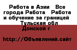 Работа в Азии - Все города Работа » Работа и обучение за границей   . Тульская обл.,Донской г.